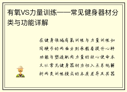 有氧VS力量训练——常见健身器材分类与功能详解