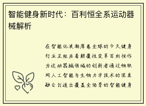 智能健身新时代：百利恒全系运动器械解析
