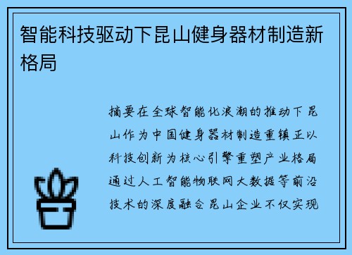 智能科技驱动下昆山健身器材制造新格局