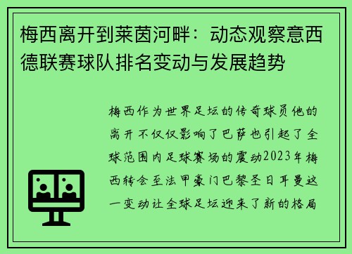 梅西离开到莱茵河畔：动态观察意西德联赛球队排名变动与发展趋势