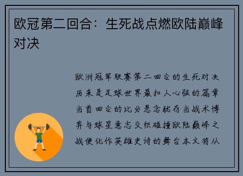 欧冠第二回合：生死战点燃欧陆巅峰对决