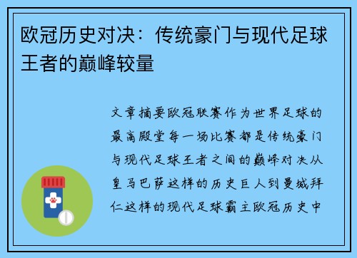 欧冠历史对决：传统豪门与现代足球王者的巅峰较量