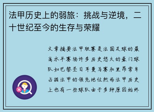 法甲历史上的弱旅：挑战与逆境，二十世纪至今的生存与荣耀
