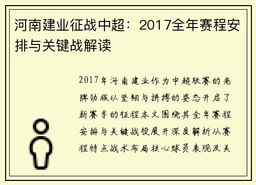河南建业征战中超：2017全年赛程安排与关键战解读