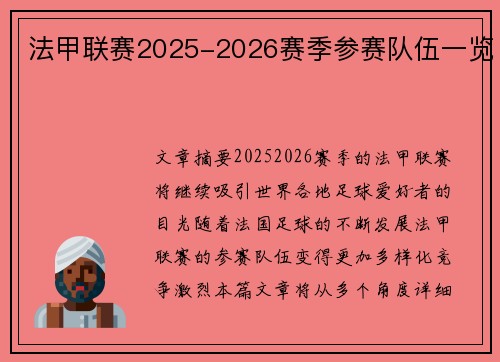 法甲联赛2025-2026赛季参赛队伍一览