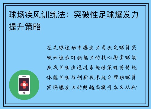 球场疾风训练法：突破性足球爆发力提升策略