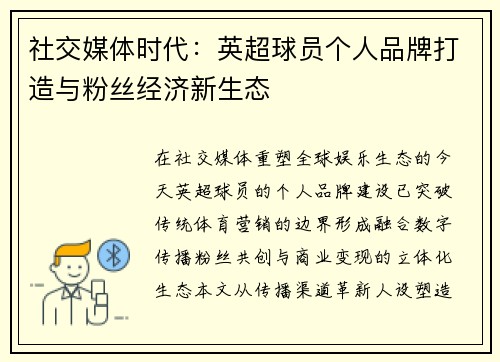 社交媒体时代：英超球员个人品牌打造与粉丝经济新生态