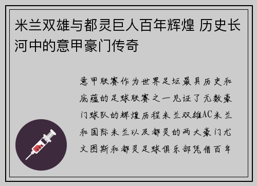 米兰双雄与都灵巨人百年辉煌 历史长河中的意甲豪门传奇