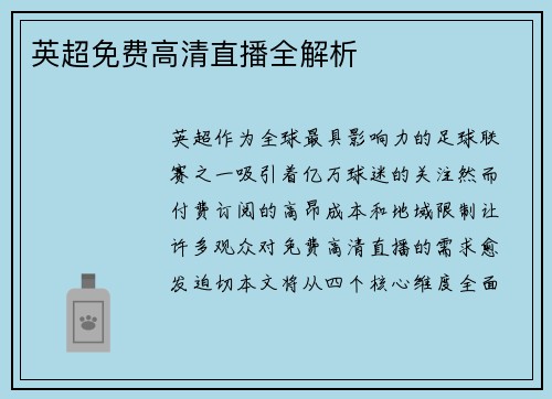 英超免费高清直播全解析