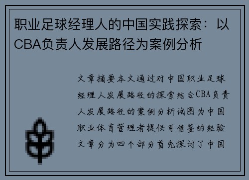 职业足球经理人的中国实践探索：以CBA负责人发展路径为案例分析