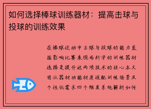 如何选择棒球训练器材：提高击球与投球的训练效果